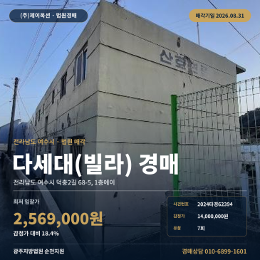 여수다세대주택경매·공동주택ㅣ전라남도 여수시 덕충2길 68-5, 1층에이ㅣ2024타경62394 썸네일