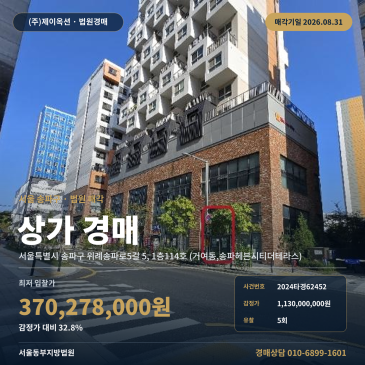 서울상가경매·근린생활시설ㅣ서울특별시 송파구 위례송파로5길 5, 1층114호 (거여동, 송파헤븐시티더테라스)ㅣ2024타경62452 썸네일