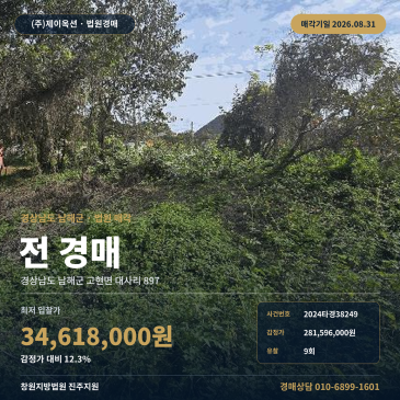 남해토지경매·농지ㅣ경상남도 남해군 고현면 대사리 897ㅣ2024타경38249 썸네일