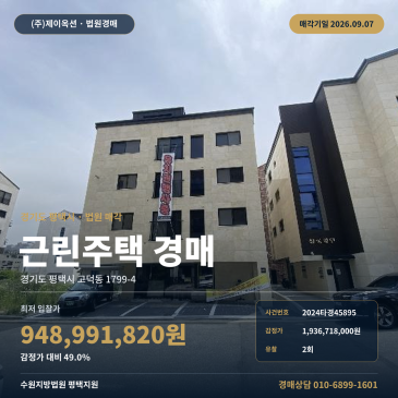평택상가주택 건물경매· 유치권ㅣ경기도 평택시 고덕동 1799-4ㅣ2024타경45895 썸네일
