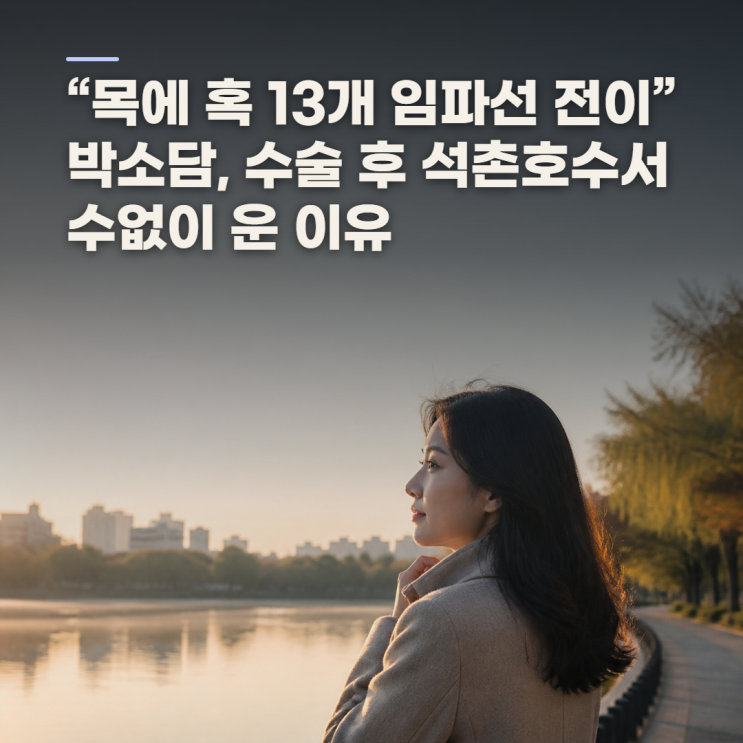 박소담 갑상샘암 고백, 13개 혹과 수술 뒤 회복 이야기가 남긴 기록