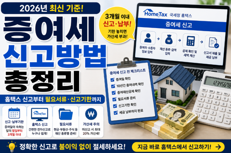 증여세 신고방법 총정리｜2026년 홈택스 신고부터 필요서류·신고기한까지