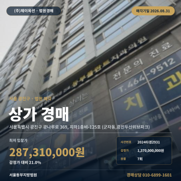 서울점포경매·근린생활시설ㅣ서울특별시 광진구 광나루로 369, 지하1층비-125호 (군자동, 광진두산위브파크)ㅣ2024타경2931 썸네일