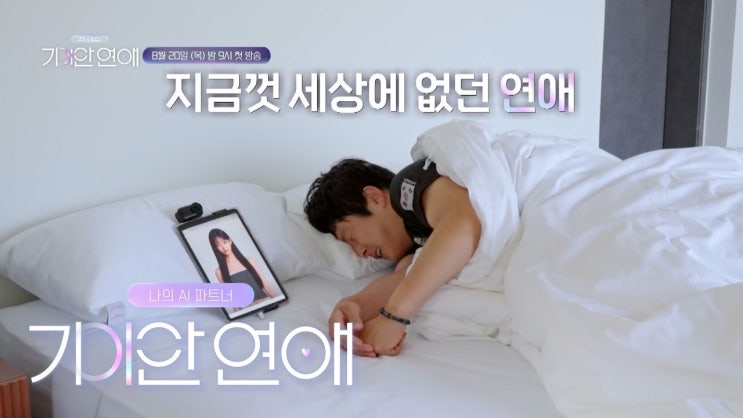 기이안 연애 첫방송 이후 화제｜기안84·장도연·이유비 AI 남친·여....