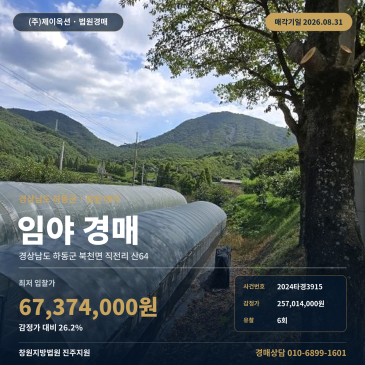 하동임야경매·산지ㅣ경상남도 하동군 북천면 직전리 산64ㅣ2024타경3915 썸네일