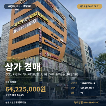 진주충무공동점포경매·근린생활시설ㅣ경상남도 진주시 에나로128번길 17, 1층106호 (센트럴타워)ㅣ2024타경36014 썸네일