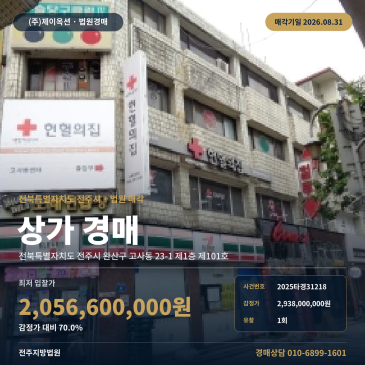 전주점포경매·근린생활시설ㅣ전북특별자치도 전주시 완산구 고사동 23-1 제1층 제101호ㅣ2025타경31218 썸네일