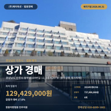 진주근린상가경매·근린생활시설ㅣ경상남도 진주시 동부로169번길 12, 2층씨207호 (충무공동, 윙스타워)ㅣ2024타경6358 썸네일