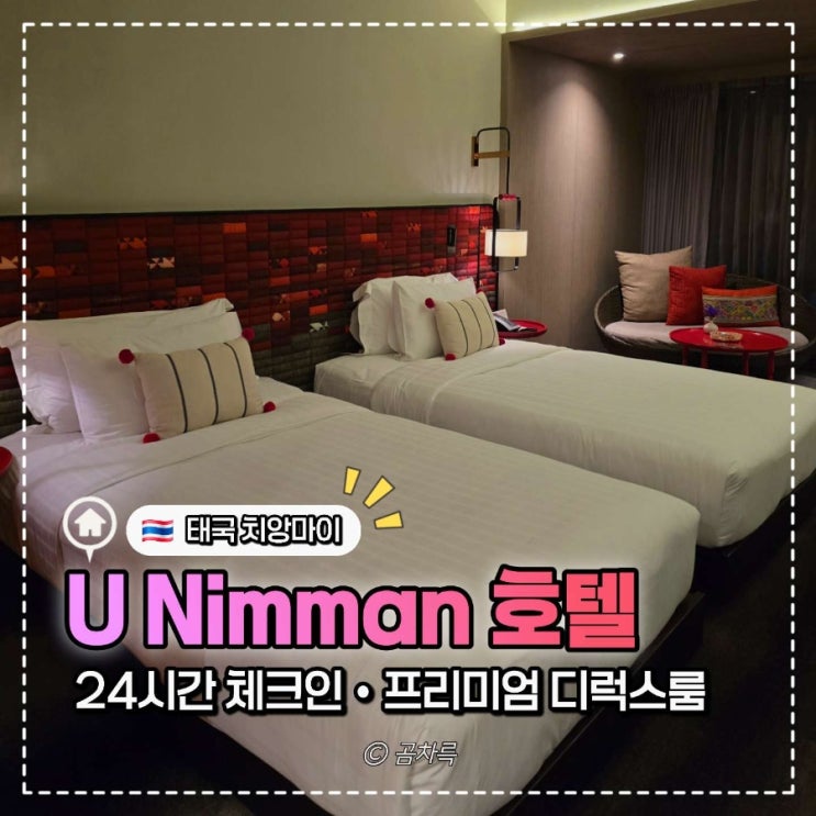 님만해민 유 님만 치앙마이 호텔 프리미엄 디럭스룸, 24시간 스테이 ....