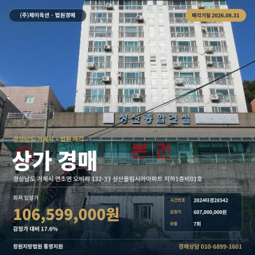 거제상가경매·근린생활시설ㅣ경상남도 거제시 연초면 오비리 132-33 성산올림시아아파트 지하1층비01호ㅣ2024타경28542 썸네일