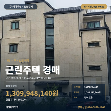 대전 근린 상가주택경매·점포주택ㅣ대전광역시 서구 원도안로241번길 24-18ㅣ2023타경4059 썸네일