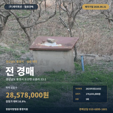 통영농지경매·농사용토지ㅣ경상남도 통영시 도산면 오륜리 33-1ㅣ2025타경21032 썸네일
