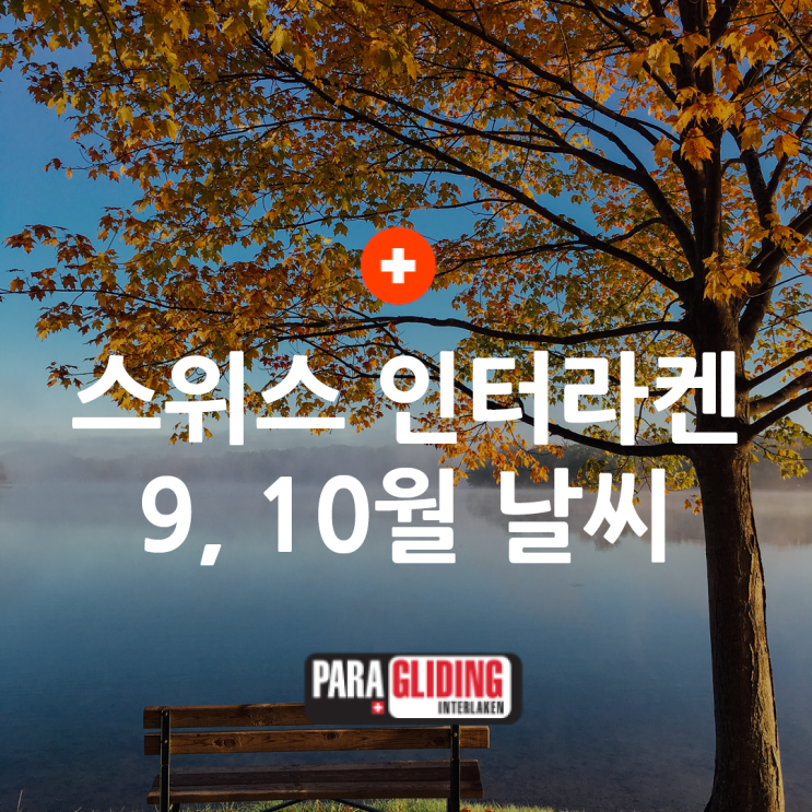 9~10월 스위스 여행 옷차림 총정리｜인터라켄·그린델발트·융프라우....