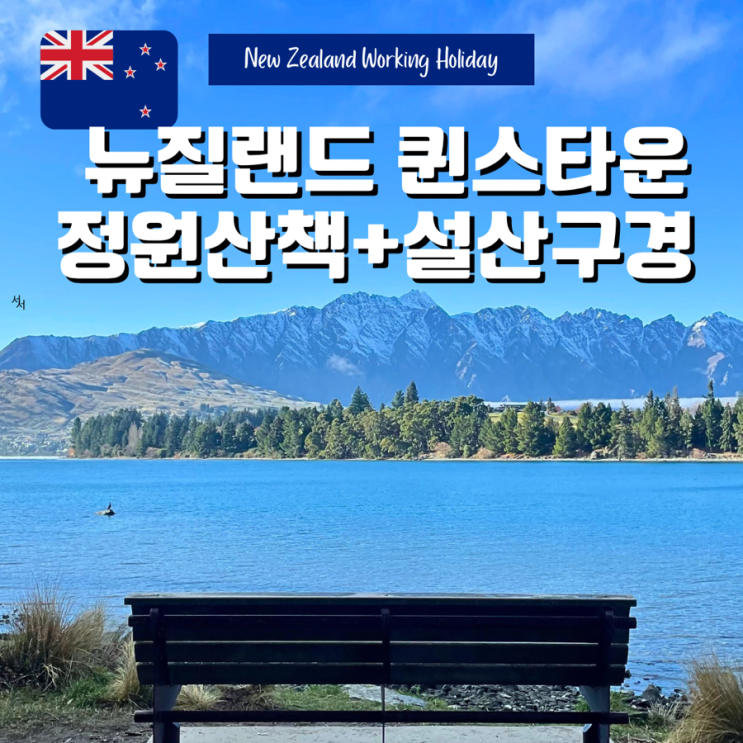 뉴질랜드 남섬여행 퀸스타운 가든즈 산책과 아름다운 설산 구경하....