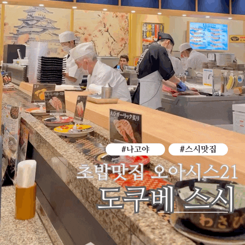 나고야 초밥 맛집 도쿠베 스시 오아시스21점 솔직후기! 가격·메뉴·....