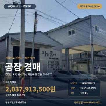 창원공장경매·공장부지ㅣ경상남도 창원시 마산회원구 봉암동 660-376ㅣ2026타경20076 썸네일