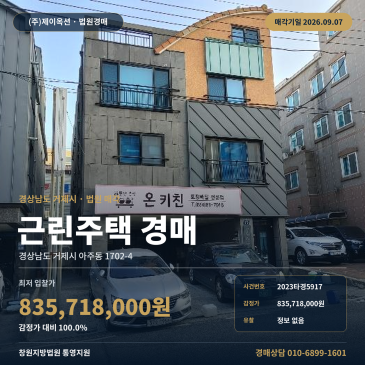 거제 상가주택 경매·근린건물ㅣ경상남도 거제시 아주동 1702-4ㅣ2023타경5917 썸네일