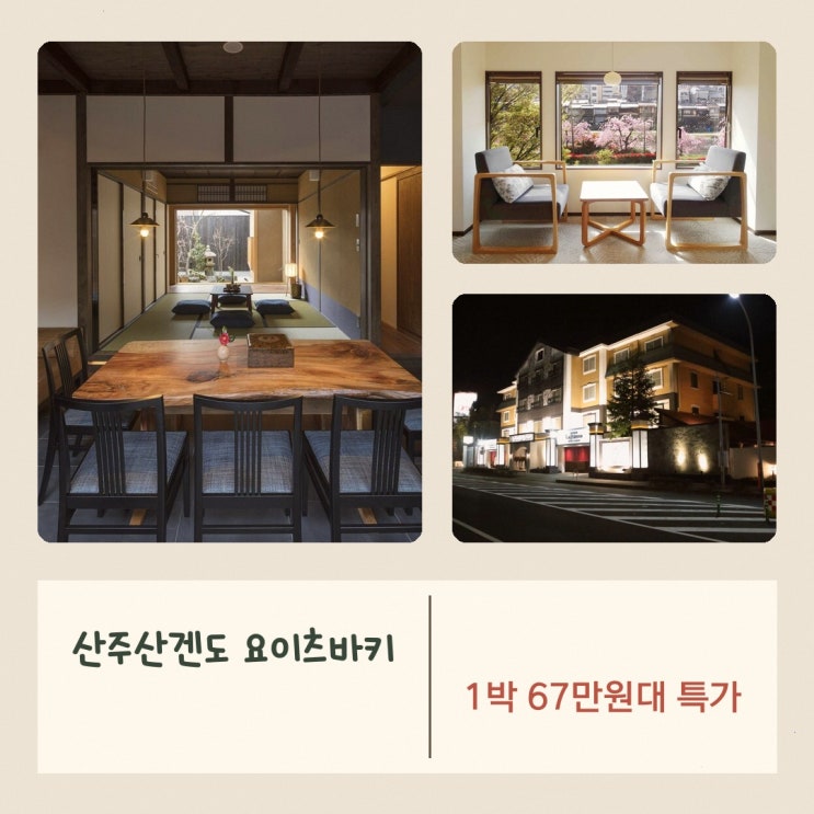 교토 호텔 산주산겐도 요이츠바키 홀리데이 렌탈스 객실 혜택 정리