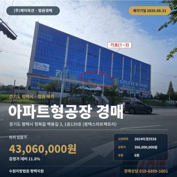 평택지식산업센터경매·업무시설ㅣ경기도 평택시 청북읍 백봉길 3, 1층139호 (평택스마트팩토리)ㅣ2024타경3938 썸네일