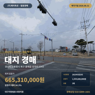포항토지경매·대지ㅣ경상북도 포항시 북구 흥해읍 성곡리 1543ㅣ2025타경295 썸네일