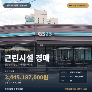 밀양점포경매·근린생활시설ㅣ경상남도 밀양시 가곡동 590-31ㅣ2025타경10473 썸네일