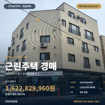 대전상가주택경매·근린주택ㅣ대전광역시 중구 유천로54번길 3ㅣ2023타경4059 썸네일