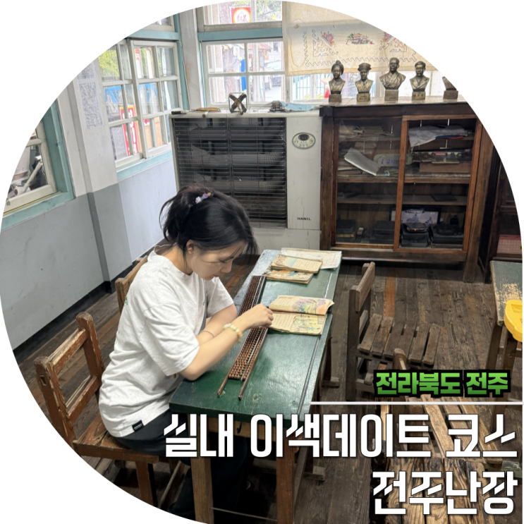 전북 전주 가볼만한 곳 한옥마을 실내데이트 코스 전주 난장