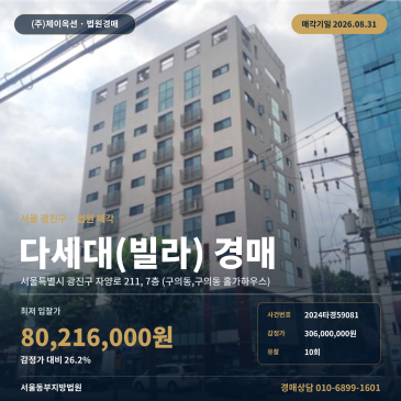 서울빌라경매·다세대주택ㅣ서울특별시 광진구 자양로 211, 7층 (구의동, 구의동 홀가하우스)ㅣ2024타경59081 썸네일