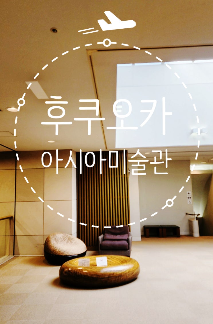 후쿠오카 잠시 쉴 곳 아시아 미술관