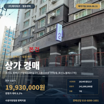 평택상가경매·근린생활시설ㅣ경기도 평택시 신장로82번길 77, 1층104호 (신장동, 화신노블레스7차)ㅣ2024타경5217 썸네일