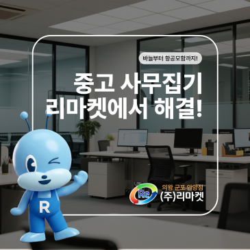 의왕·안양·군포 사무집기 고민? 리마켓에서 해결하세요!