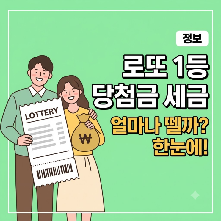 로또 1등 당첨금 세금 계산법과 등수별 수령 절차, 실제 얼마나 받을까 쉽게 한눈에 보기