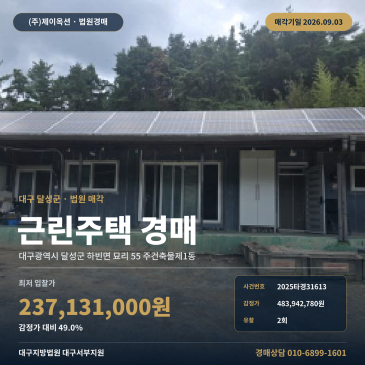 대구근린 상가주택경매·점포건물ㅣ대구광역시 달성군 하빈면 묘리 55 주건축물제1동ㅣ2025타경31613 썸네일