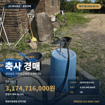사천축사경매·축산시설ㅣ경상남도 사천시 곤명면 초량리 산1ㅣ2025타경31145 썸네일
