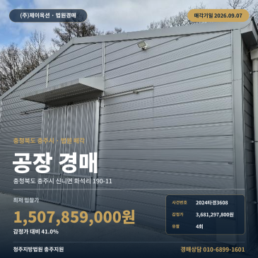 충주공장경매·공장부지ㅣ충청북도 충주시 신니면 화석리 190-11ㅣ2024타경3608 썸네일