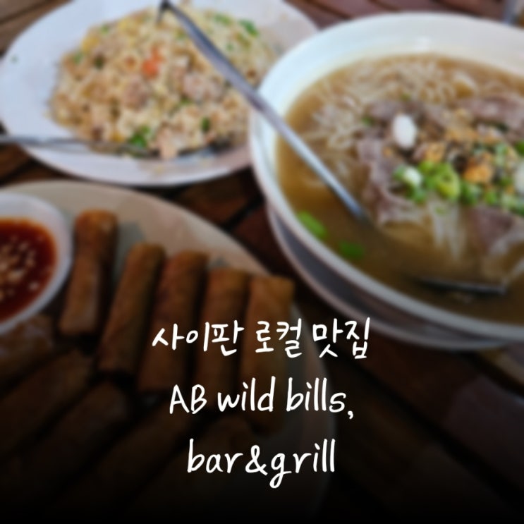 AB Wild Bills, bar&grill  사이판 고요한 분위기의 로컬 맛집 추천!