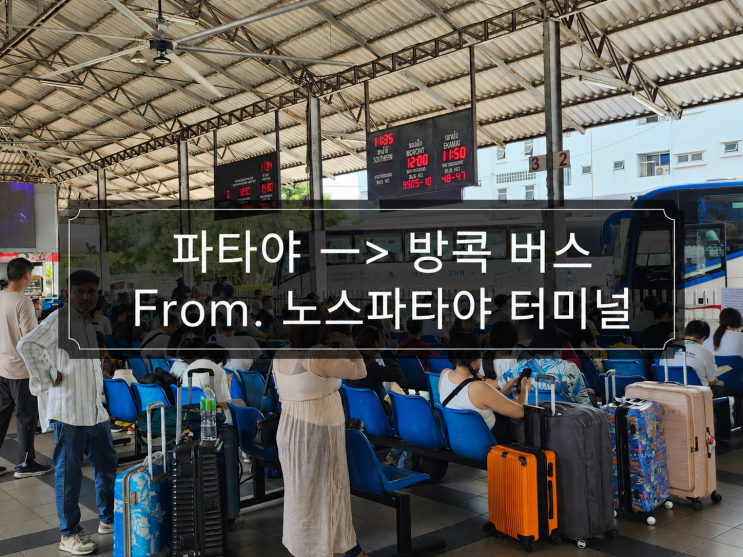 파타야에서 방콕까지 버스로 가는 법 (노스 파타야 버스터미널)