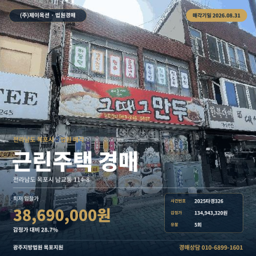 목포상가주택경매·근린주택ㅣ전라남도 목포시 남교동 114-8ㅣ2025타경326 썸네일