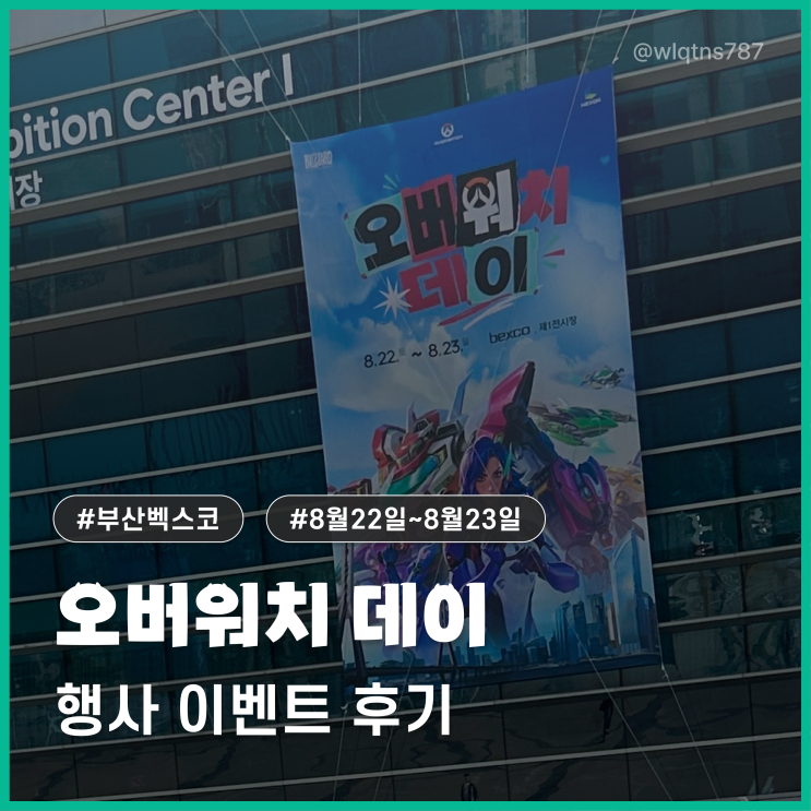[오버워치 데이] 부산 벡스코 오버워치 데이 후기 / 일요일/ 이벤트 /....
