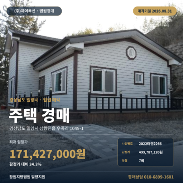 밀양주택경매ㅣ경상남도 밀양시 삼랑진읍 우곡리 1049-1ㅣ2022타경2266 썸네일