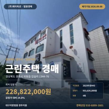 경주상가주택경매·근린주택ㅣ경상북도 경주시 외동읍 입실리 1344-76ㅣ2025타경443 썸네일