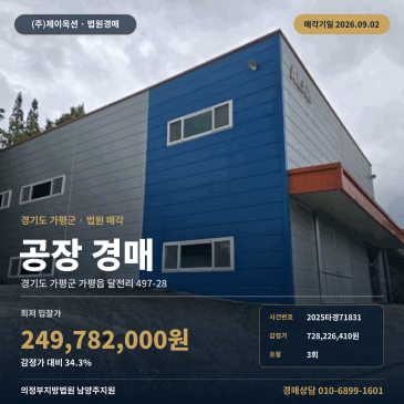 가평공장경매·제조ㅣ경기도 가평군 가평읍 달전리 497-28ㅣ2025타경71831 썸네일