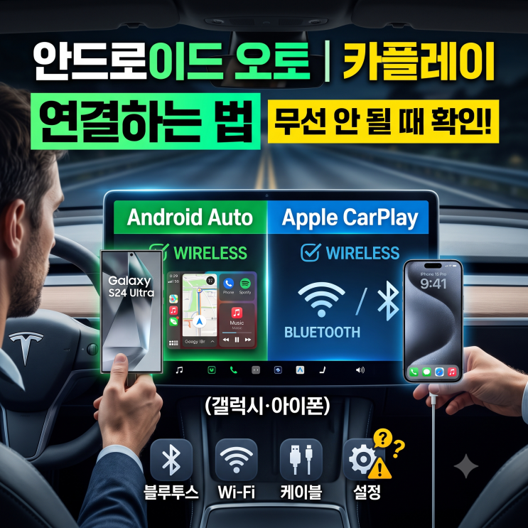 무선으로연결하기 무선이 되는 차라면 훨씬 편합니다. 탈 때마다 꽂을 필요가 없습니다. ① 폰의블루투스를 켭니다... 공식 안내 구글안드로이드 오토도움말 https://support.google.com/androidauto 애플 카플레이 안내 https://www.apple.com/kr/ios/carplay 함께 보면 좋은 글 폰 화면을 티브이로 띄우는 무선연결법 https://blog.naver.com/tech-nam/224278738595 갤럭시와 아이폰 사이 사진...