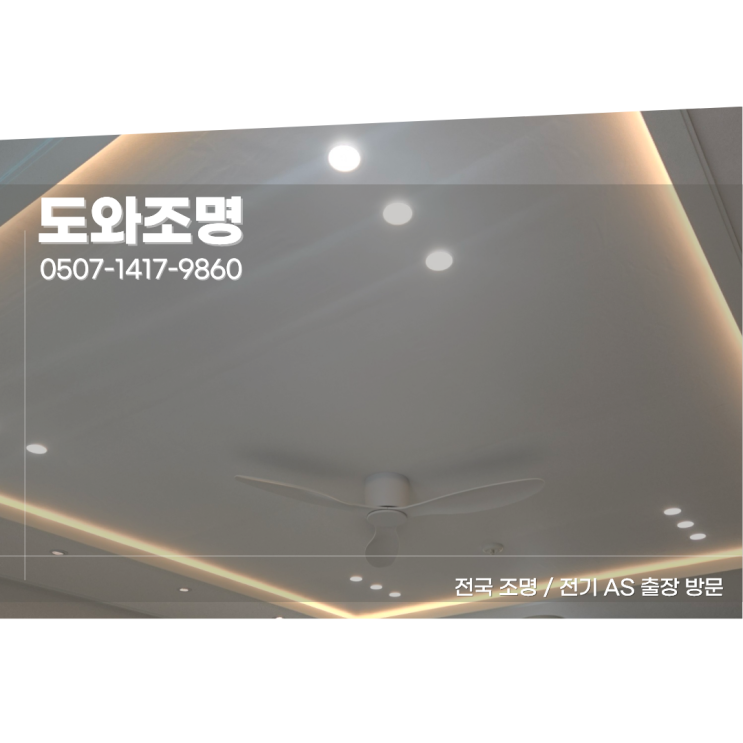 하남 감일한라비발디 조명 우물천장 간접조명 실링팬 시공 후기