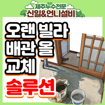제주누수 계속 땜질만 하실 건가요? 제주누수탐지전문 여성누수 엔지니어가 전하는 배관 올교체 솔루션