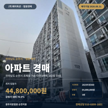 순천아파트경매ㅣ전라남도 순천시 조례동 766 시대아파트 102동 18층ㅣ2025타경360 썸네일