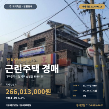 대구상가주택경매·근린주택ㅣ대구광역시 달서구 송현동 1910-26ㅣ2025타경30158 썸네일