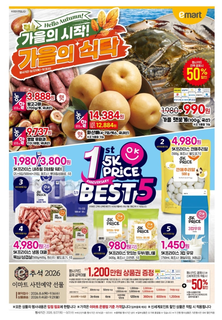 8월 이마트 행사 전단(8/27~9/2), 이마트 전단 행사 정리