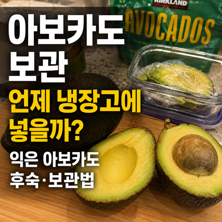 아보카도 보관, 언제 냉장고에 넣을까? 익은 아보카도 후숙·보관법
