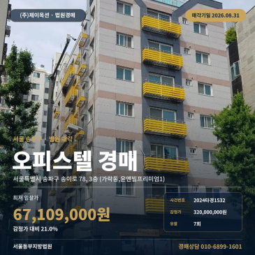 서울오피스텔경매·업무시설ㅣ서울특별시 송파구 송이로 78, 3층 (가락동, 윤앤빌프리미엄1)ㅣ2024타경1532 썸네일
